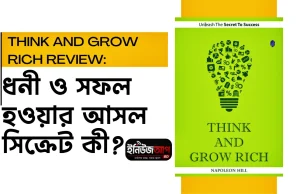Think and Grow Rich রিভিউ: ধনী ও সফল হওয়ার আসল সিক্রেট কী? think-and-grow-rich-book-review-bangla