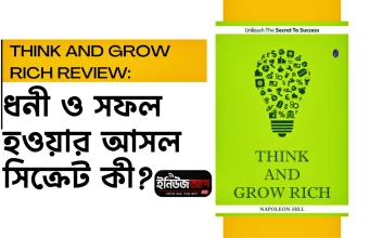 Think and Grow Rich রিভিউ: ধনী ও সফল হওয়ার আসল সিক্রেট কী? think-and-grow-rich-book-review-bangla