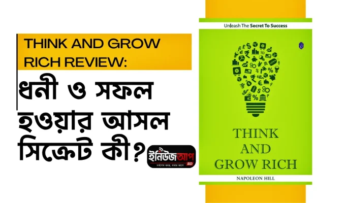 Think and Grow Rich রিভিউ: ধনী ও সফল হওয়ার আসল সিক্রেট কী? think-and-grow-rich-book-review-bangla