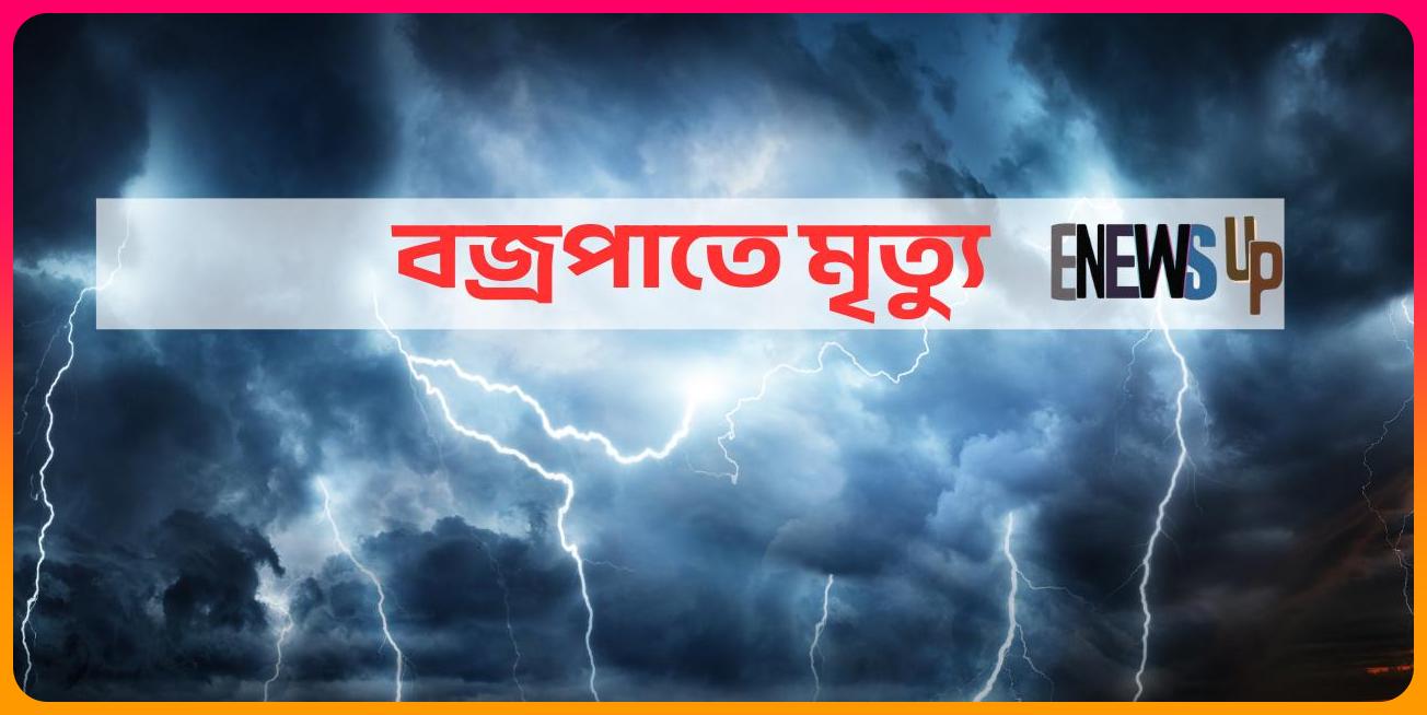 মায়ের কোলেই বজ্রপাতে প্রাণ হারাল