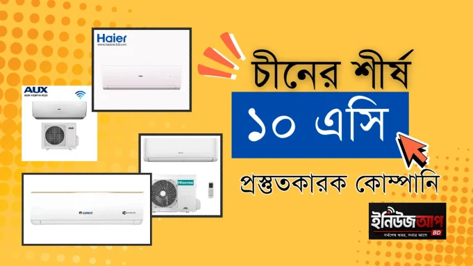 চীনের শীর্ষ ১০ এসি প্রস্তুতকারক
