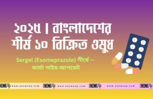 বাংলাদেশে সবচেয়ে বেশি বিক্রি হওয়া ১০টি ওষুধ | ২০২৫ আপডেট বাংলাদেশে সবচেয়ে বেশি বিক্রি হওয়া ওষুধ ২০২৫