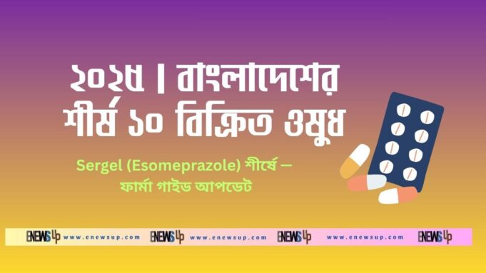বাংলাদেশে সবচেয়ে বেশি বিক্রি হওয়া ওষুধ ২০২৫