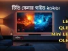 টিভি কেনার গাইড ২০২৬: LED, QLED, Mini LED ও OLED – বাংলাদেশের জন্য সম্পূর্ণ পরামর্শ টিভি কেনার গাইড: LED, QLED, Mini LED ও OLED টিভির তুলনা