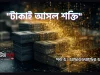 আন্ডারওয়ার্ল্ডের অর্থনীতি – অর্থের উৎস না বুঝলে অপরাধচক্রকে বোঝা অসম্ভব আন্ডারওয়ার্ল্ডের অর্থনীতি: টাকাই আসল শক্তি