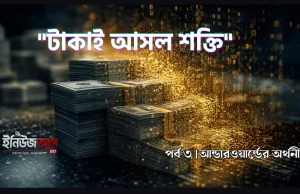 আন্ডারওয়ার্ল্ডের অর্থনীতি – অর্থের উৎস না বুঝলে অপরাধচক্রকে বোঝা অসম্ভব আন্ডারওয়ার্ল্ডের অর্থনীতি: টাকাই আসল শক্তি