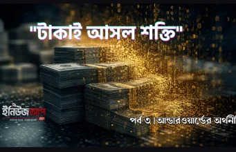 আন্ডারওয়ার্ল্ডের অর্থনীতি – অর্থের উৎস না বুঝলে অপরাধচক্রকে বোঝা অসম্ভব আন্ডারওয়ার্ল্ডের অর্থনীতি: টাকাই আসল শক্তি