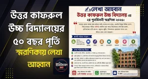 উত্তর কাফরুল উচ্চ বিদ্যালয়ের ৫০ বছর পূর্তি ও পুনর্মিলনী: স্মরণিকায় লেখা আহ্বান উত্তর কাফরুল উচ্চ বিদ্যালয় পুনর্মিলনী ২০২৬