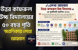 উত্তর কাফরুল উচ্চ বিদ্যালয়ের ৫০ বছর পূর্তি ও পুনর্মিলনী: স্মরণিকায় লেখা আহ্বান উত্তর কাফরুল উচ্চ বিদ্যালয় পুনর্মিলনী ২০২৬