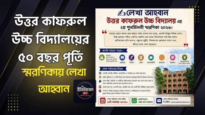 উত্তর কাফরুল উচ্চ বিদ্যালয় পুনর্মিলনী ২০২৬