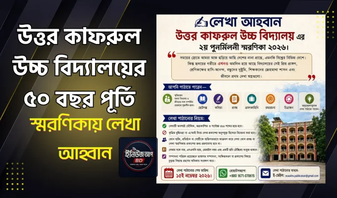 উত্তর কাফরুল উচ্চ বিদ্যালয়ের ৫০ বছর পূর্তি ও পুনর্মিলনী: স্মরণিকায় লেখা আহ্বান উত্তর কাফরুল উচ্চ বিদ্যালয় পুনর্মিলনী ২০২৬