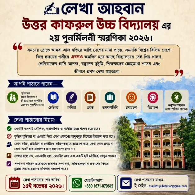 উত্তর কাফরুল উচ্চ বিদ্যালয় পুনর্মিলনী ২০২৬