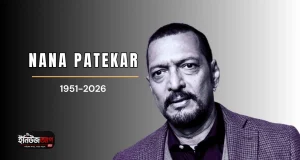 ভারতীয় চলচ্চিত্রের নক্ষত্রপতন: প্রবীণ অভিনেতা নানা পাটেকর মারা গেছেন নানা পাটেকরের মৃত্যু