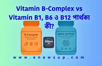 Vitamin B-Complex বনাম (B1-B6-B12): কোনটি আপনার জন্য প্রয়োজন? Vitamin B-Complex vsVitamin B1, B6 ও B12