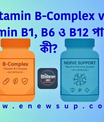 Vitamin B-Complex বনাম (B1-B6-B12): কোনটি আপনার জন্য প্রয়োজন? Vitamin B-Complex vsVitamin B1, B6 ও B12