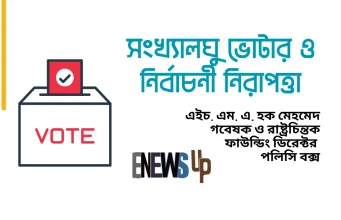 সংখ্যালঘু ভোটার ও নির্বাচনী নিরাপত্তা: গণতন্ত্রের অপরিহার্য শর্ত সংখ্যালঘু ভোটার ও নির্বাচনী নিরাপত্তা