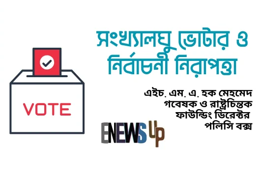 সংখ্যালঘু ভোটার ও নির্বাচনী নিরাপত্তা: গণতন্ত্রের অপরিহার্য শর্ত সংখ্যালঘু ভোটার ও নির্বাচনী নিরাপত্তা