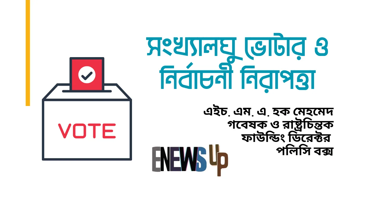 সংখ্যালঘু ভোটার ও নির্বাচনী নিরাপত্তা: গণতন্ত্রের অপরিহার্য শর্ত