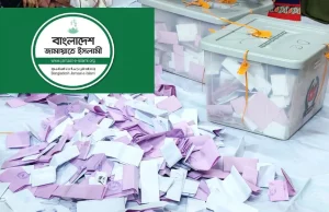 ব্যালটে হাড্ডাহাড্ডি লড়াই: প্রাথমিক ট্রেন্ডে এগিয়ে জামায়াত জোটের প্রার্থীরা প্রাথমিক নির্বাচনী ফলাফল ২০২৬