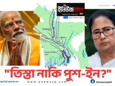 পশ্চিমবঙ্গের ভোটের ফল: বাংলাদেশের জন্য তিস্তা নাকি পুশ-ইন আতঙ্ক? পশ্চিমবঙ্গ নির্বাচন ও বাংলাদেশ
