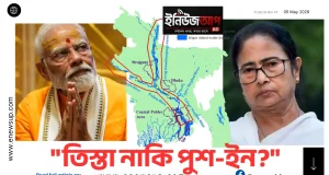 পশ্চিমবঙ্গের ভোটের ফল: বাংলাদেশের জন্য তিস্তা নাকি পুশ-ইন আতঙ্ক? পশ্চিমবঙ্গ নির্বাচন ও বাংলাদেশ