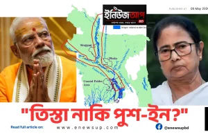 পশ্চিমবঙ্গের ভোটের ফল: বাংলাদেশের জন্য তিস্তা নাকি পুশ-ইন আতঙ্ক? পশ্চিমবঙ্গ নির্বাচন ও বাংলাদেশ