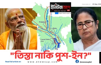 পশ্চিমবঙ্গের ভোটের ফল: বাংলাদেশের জন্য তিস্তা নাকি পুশ-ইন আতঙ্ক? পশ্চিমবঙ্গ নির্বাচন ও বাংলাদেশ