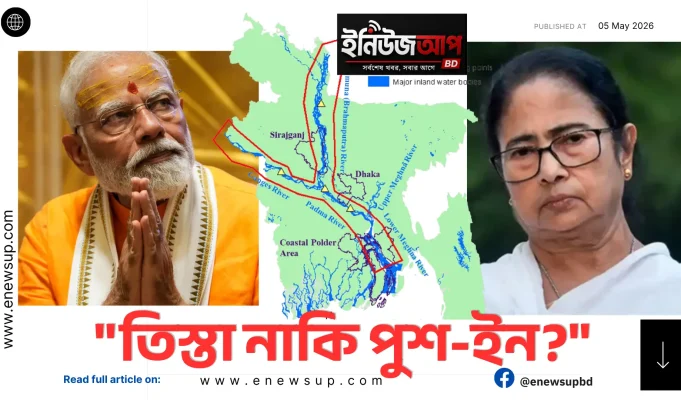 পশ্চিমবঙ্গের ভোটের ফল: বাংলাদেশের জন্য তিস্তা নাকি পুশ-ইন আতঙ্ক? পশ্চিমবঙ্গ নির্বাচন ও বাংলাদেশ