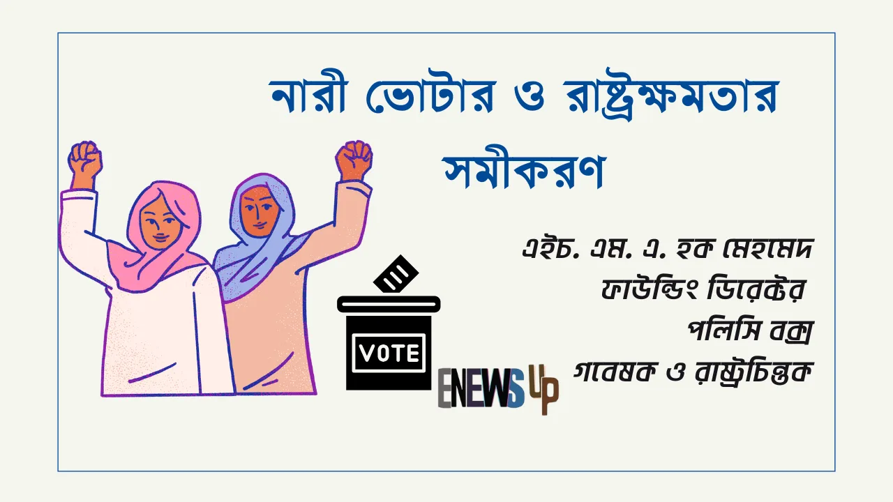 নারী ভোটার ও রাষ্ট্রক্ষমতার সমীকরণ