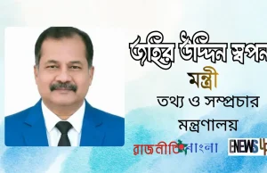 তথ্য ও সম্প্রচার মন্ত্রণালয়ের দায়িত্বে জহির উদ্দিন স্বপন; বরিশাল-১ আসনে উৎসবের আমেজ জহির উদ্দিন স্বপন তথ্য ও সম্প্রচার মন্ত্রী