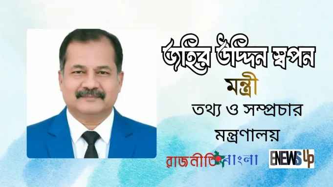 zahir-uddin-swapan-appointed জহির উদ্দিন স্বপন তথ্য ও সম্প্রচার মন্ত্রী