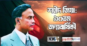 আজ শহীদ জিয়াউর রহমানের ৯০তম জন্মবার্ষিকী: অমর অবদান স্মরণ শহীদ প্রেসিডেন্ট জিয়াউর রহমানের ৯০তম জন্মবার্ষিকী