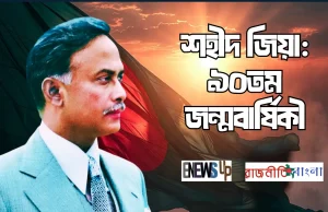 আজ শহীদ জিয়াউর রহমানের ৯০তম জন্মবার্ষিকী: অমর অবদান স্মরণ শহীদ প্রেসিডেন্ট জিয়াউর রহমানের ৯০তম জন্মবার্ষিকী