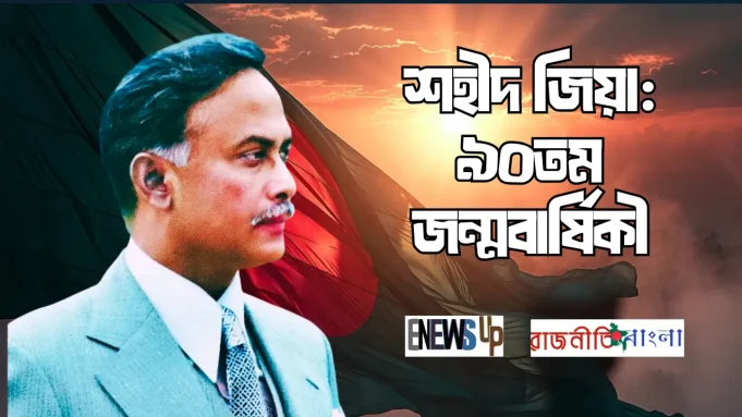 শহীদ প্রেসিডেন্ট জিয়াউর রহমানের ৯০তম জন্মবার্ষিকী