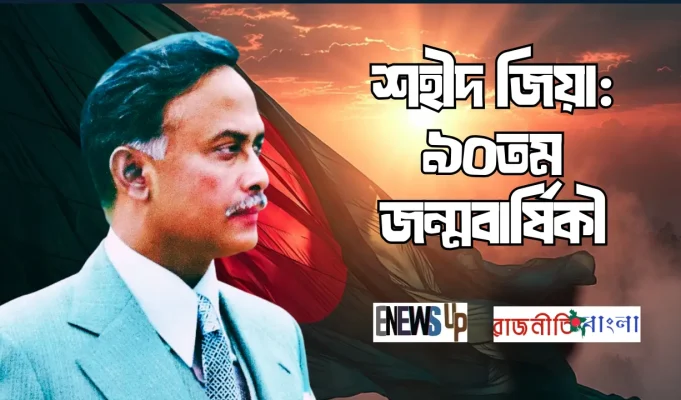 আজ শহীদ জিয়াউর রহমানের ৯০তম জন্মবার্ষিকী: অমর অবদান স্মরণ শহীদ প্রেসিডেন্ট জিয়াউর রহমানের ৯০তম জন্মবার্ষিকী