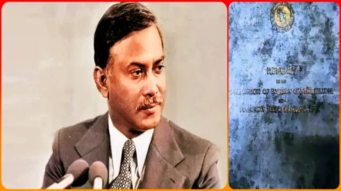 জিয়াউর রহমান হত্যা তদন্ত প্রতিবেদন