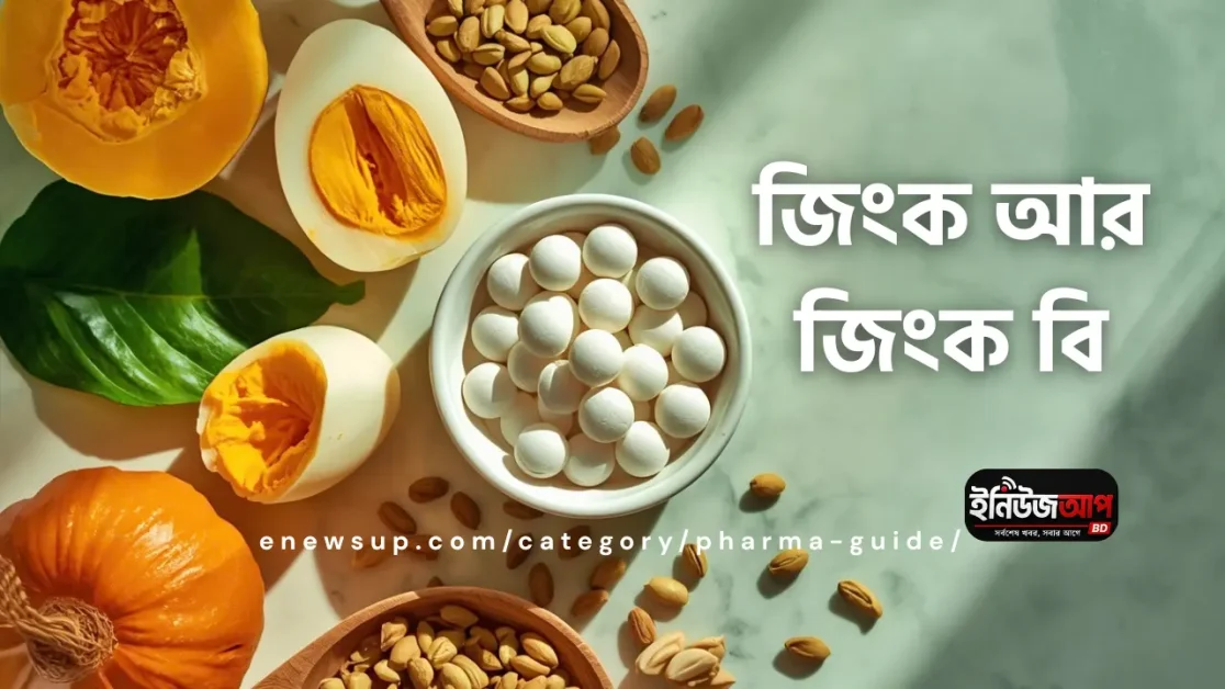 জিংক ট্যাবলেট ও জিংকসমৃদ্ধ খাবার।