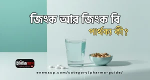 জিংক ট্যাবলেট: উপকারিতা, খাওয়ার নিয়ম ও জিংক বি-এর পার্থক্য জিংক ট্যাবলেট
