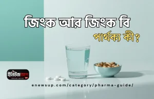জিংক ট্যাবলেট: উপকারিতা, খাওয়ার নিয়ম ও জিংক বি-এর পার্থক্য জিংক ট্যাবলেট