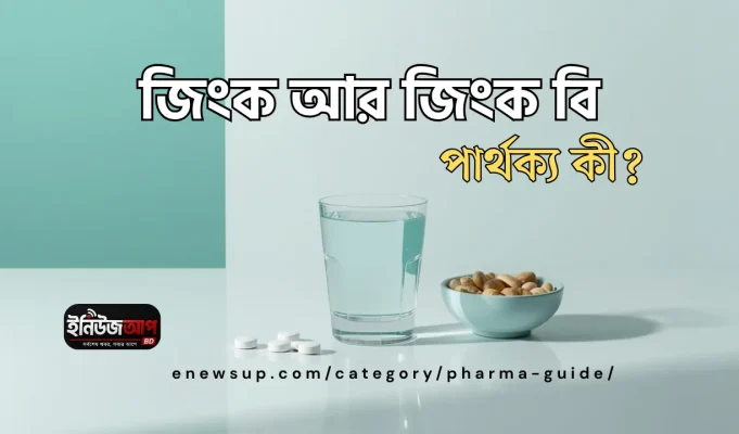 জিংক ট্যাবলেট: উপকারিতা, খাওয়ার নিয়ম ও জিংক বি-এর পার্থক্য জিংক ট্যাবলেট