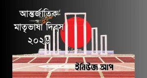 বিনম্র শ্রদ্ধায় অমর একুশে; মাতৃভাষা আন্দোলনের ৭৪ বছর পূর্ণ আন্তর্জাতিক মাতৃভাষা দিবস ২০২৬