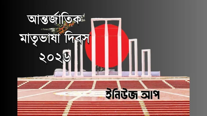 আন্তর্জাতিক মাতৃভাষা দিবস ২০২৬ আন্তর্জাতিক মাতৃভাষা দিবস ২০২৬