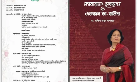 ডাঃ হালিদা হানুম আখতার এর “সম্ভ্রমযোদ্ধাঃ সেবাসদন ও একজন ডা. হালিদা” বইয়ের মোড়ক উন্মোচন অনুষ্ঠান