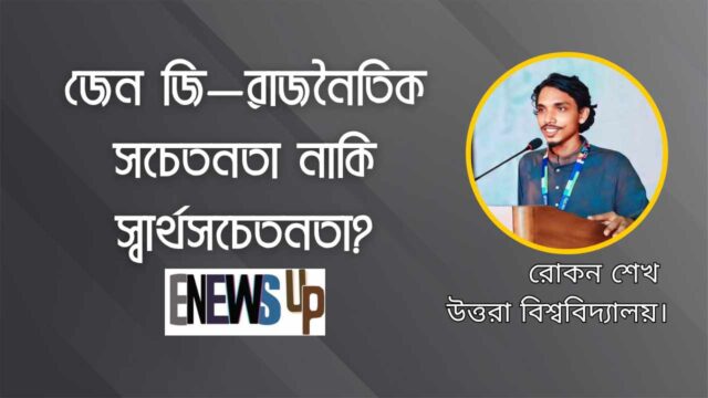 জেন জি—রাজনৈতিক সচেতনতা